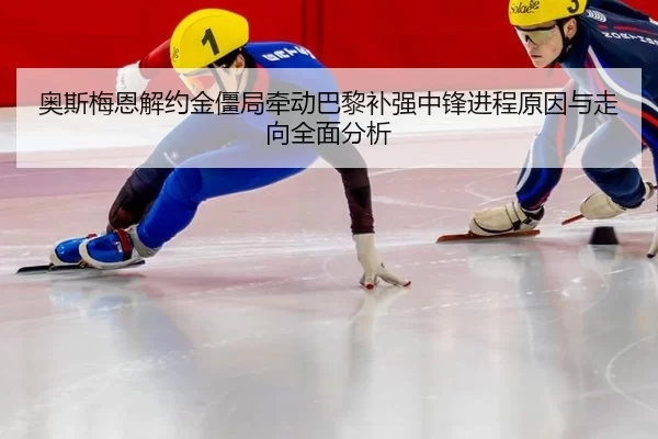 ao-si-mei-en-jie-yue-jin-jiang-ju-qian-dong-ba-li-bu-qiang-zhong-feng-jin-cheng-yuan-yin-yu-zou-xiang-quan-mian-fen-xi-2-399.jpg
