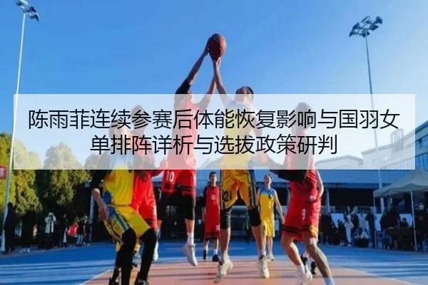 chen-yu-fei-lian-xu-can-sai-hou-ti-neng-hui-fu-ying-xiang-yu-guo-yu-nv-dan-pai-zhen-xiang-xi-yu-xuan-ba-zheng-ce-yan-pan-2-979.jpg