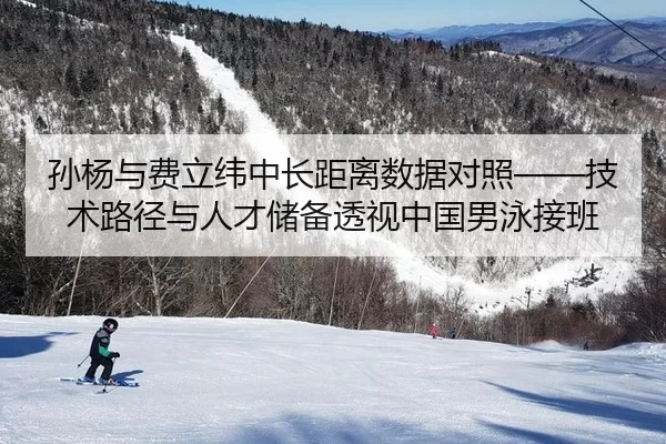 孙杨与费立纬中长距离数据对照——技术路径与人才储备透视中国男泳接班