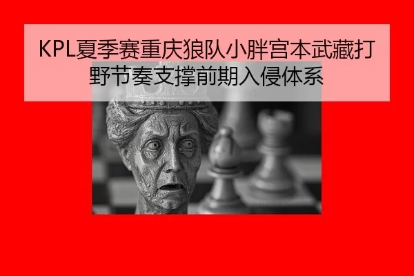 xia-ji-sai-chong-qing-lang-dui-xiao-pang-gong-ben-wu-cang-da-ye-jie-zou-zhi-cheng-qian-qi-ru-qin-ti-xi-2-249.jpg