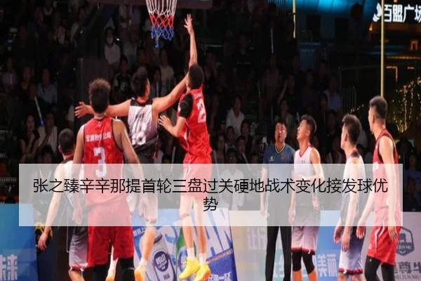 张之臻辛辛那提首轮三盘过关硬地战术变化接发球优势